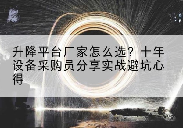 拜泉升降平台厂家-怎么选？十年设备采购员分享实战避坑心得