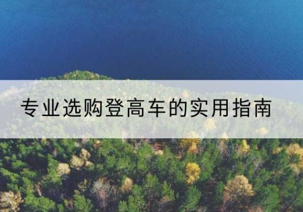 拜泉电动登高车厂家推荐-专业选购登高车的实用指南