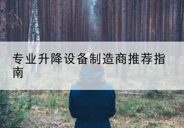 拜泉电动剪叉升降平台厂家-专业升降设备制造商推荐指南