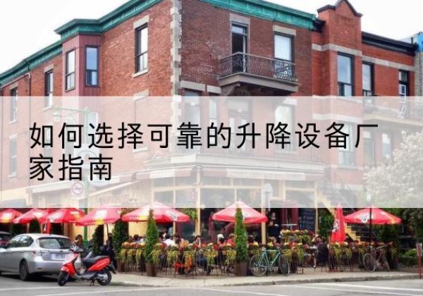 拜泉电动升降机厂家-如何选择可靠的升降设备厂家指南